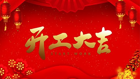 開工大吉 “犇”向未來(lái)